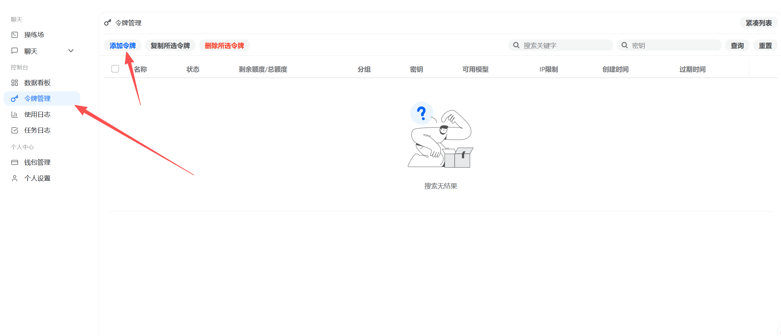 令牌管理界面，展示添加令牌按钮