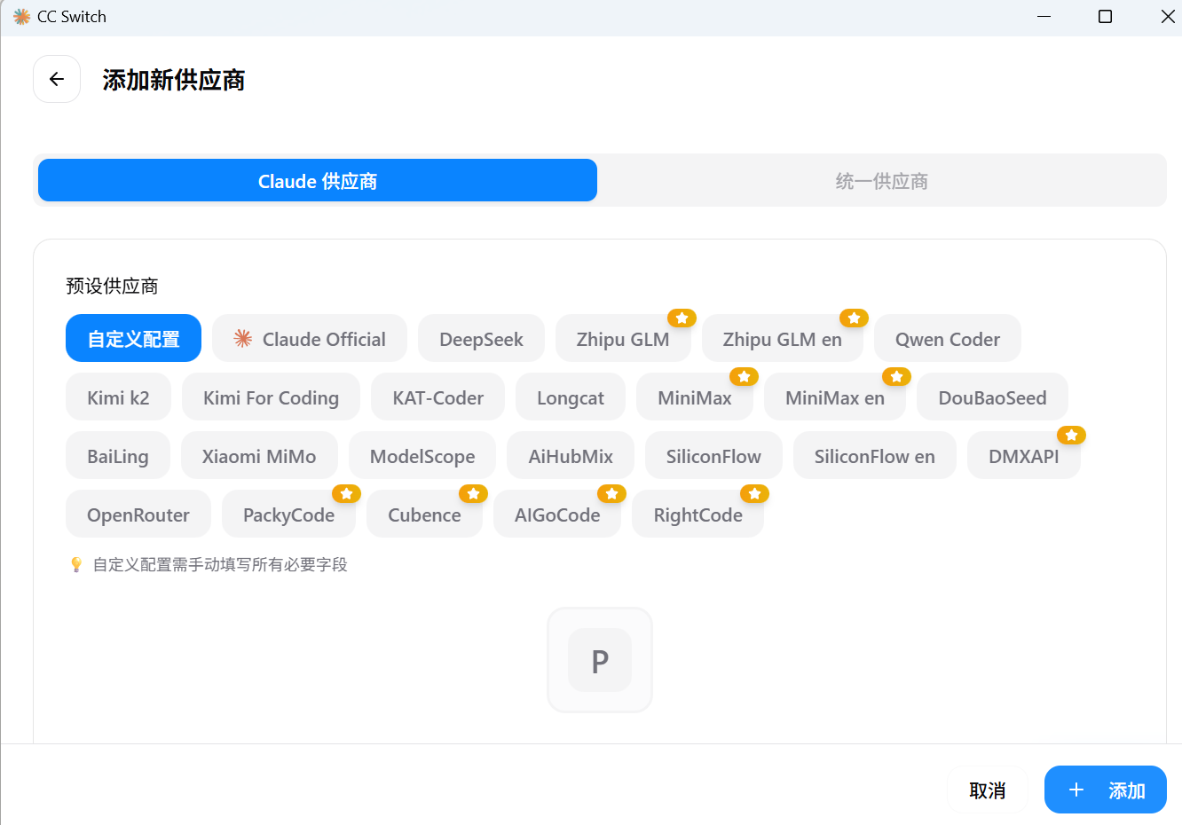 CC-Switch 添加配置对话框，展示 API Key 和请求地址输入